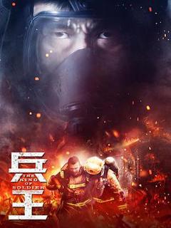 免费在线观看完整版国产剧《兵王》
