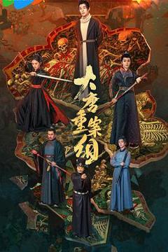 免费在线观看完整版国产剧《大唐重案组》