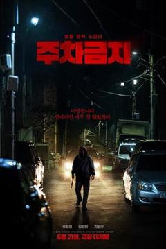 免费在线观看《禁止停车》