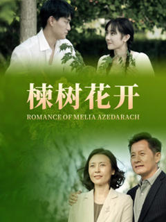 免费在线观看《楝树花开》