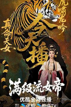 免费在线观看完整版国产剧《满级流女帝》