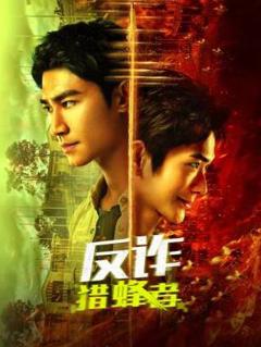免费在线观看完整版国产剧《反诈·猎蜂者》