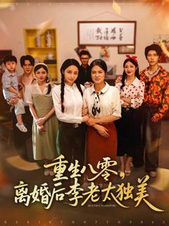 免费在线观看《重生八零离婚后李老太独美》