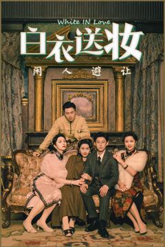 免费在线观看《白衣送妆闲人避让》