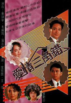 免费在线观看完整版香港剧《爱情三角错国语》
