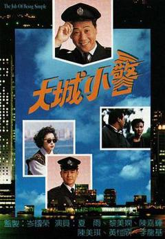 免费在线观看完整版香港剧《大城小警粤语》