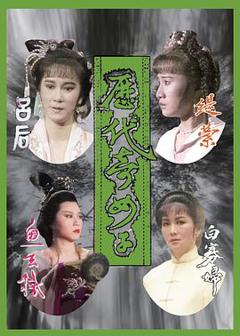 免费在线观看完整版香港剧《历代奇女子国语》