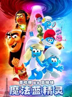 免费在线观看《魔法蓝精灵》