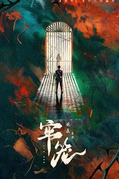 免费在线观看完整版国产剧《牢笼2025》