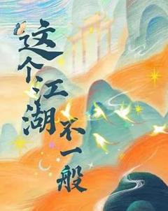免费在线观看完整版国产剧《这个江湖不一般》