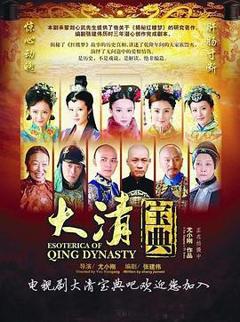 免费在线观看完整版国产剧《大清宝典》