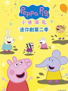 免费在线观看《小猪佩奇迷你剧第2季》