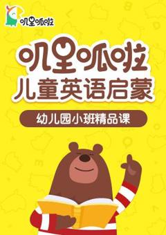 免费在线观看《叽里呱啦儿童英语启蒙幼儿园小班精品课》