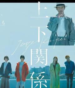 免费在线观看完整版日本剧《上下关系》