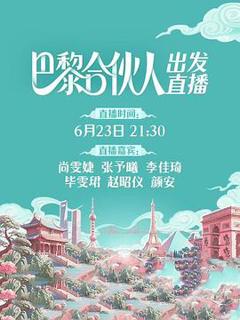 免费在线观看《巴黎合伙人》