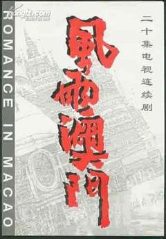 免费在线观看完整版国产剧《风雨澳门》