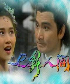 免费在线观看完整版海外剧《七彩人间》