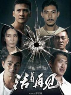 免费在线观看完整版国产剧《活着再见》