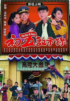 免费在线观看完整版香港剧《初五启市录粤语》
