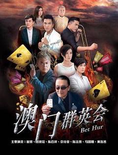免费在线观看完整版香港剧《赌城群英会粤语》