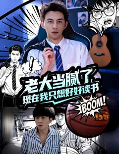 免费在线观看《老大当腻了现在我只想好好读书》