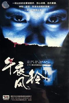 免费在线观看完整版台湾剧《午夜风铃》
