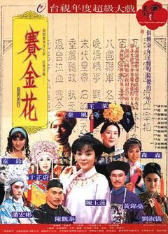 免费在线观看完整版台湾剧《赛金花》