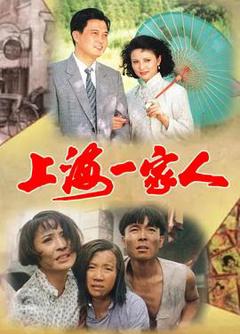 免费在线观看完整版国产剧《上海一家人》