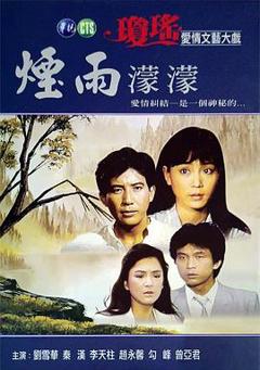 免费在线观看完整版台湾剧《烟雨蒙蒙》