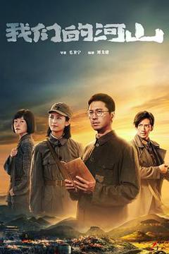免费在线观看完整版国产剧《我们的河山》