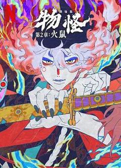 免费在线观看《怪化猫：火鼠》