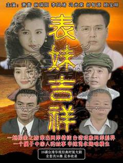 免费在线观看完整版台湾剧《表妹吉祥》