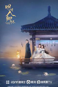 免费在线观看完整版国产剧《明月入卿怀2025》