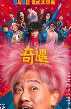 免费在线观看《奇遇2025》