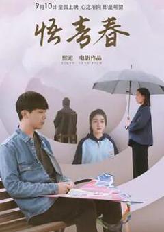 免费在线观看《悟青春》