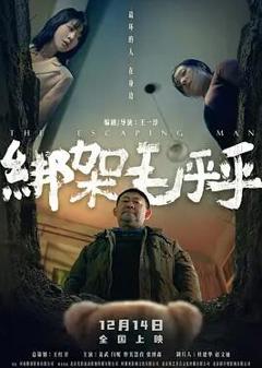 免费在线观看《绑架毛乎乎》