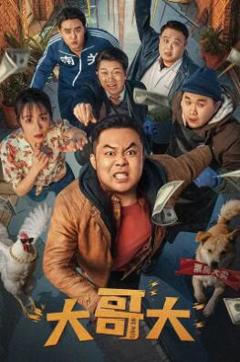 免费在线观看《大哥大2025》