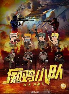 免费在线观看《痴鸡小队》