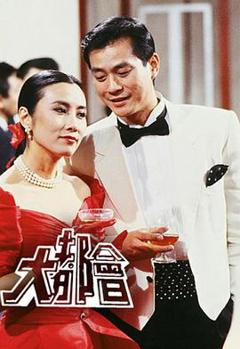 免费在线观看完整版香港剧《大都会粤语》