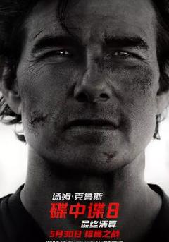 免费在线观看《碟中谍8：最终清算》