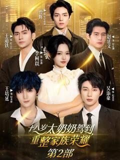 免费在线观看《十八岁太奶奶驾到重整家族荣耀2》
