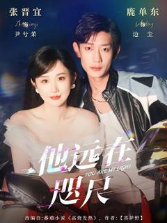 免费在线观看《他远在咫尺》
