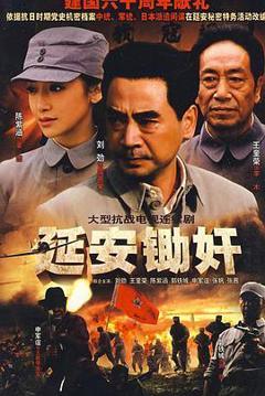 免费在线观看完整版国产剧《延安锄奸》