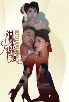 免费在线观看完整版国产剧《温柔的背叛》