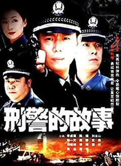 免费在线观看完整版国产剧《刑警的故事》