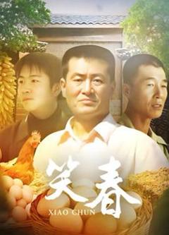 免费在线观看完整版国产剧《笑春》