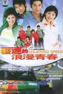 免费在线观看完整版国产剧《极速的浪漫青春》
