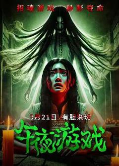 免费在线观看《午夜游戏2025》