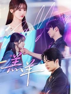 免费在线观看完整版短剧《羔羊》