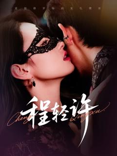 免费在线观看《程轻许》